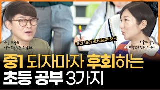 초등 공부, 이 3가지를 안하고 있다면 중고등 공부는 답이 없습니다  (w/초등 5, 6학년 공부의 정석)