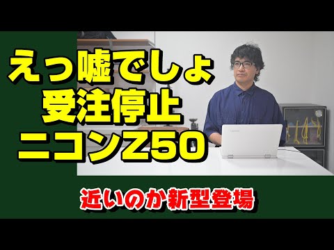 ５年前に登場したZ50が超人気は異常事態！？