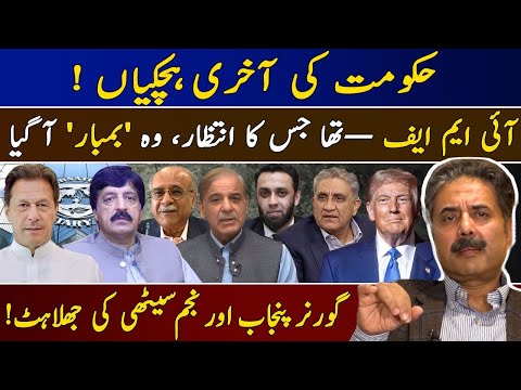 Aftab Iqbal's Vlog | Impacts of US Aid Suspension on Pakistan | IMF Delegation in Pak for Assessment