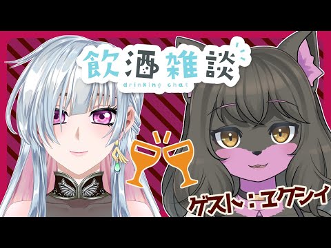 【飲酒雑談】お友達のヱクシィちゃんといっしょ【24.9.4】