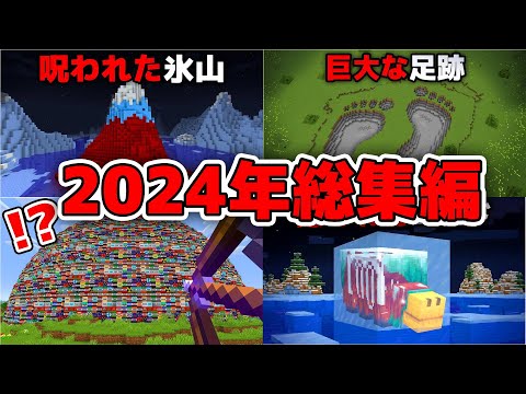 2024年再生数が爆発した動画トップ5【まいくら・マインクラフト】