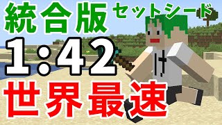 【旧世界記録】統合版エンドラRTAセットシード 1分42秒【マイクラ】