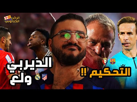 ديربي مدريد ولع في 10 دقايق بسبب "ولاعة" .. واستفادة برشلونة بعد السقوط أمام أوساسونا