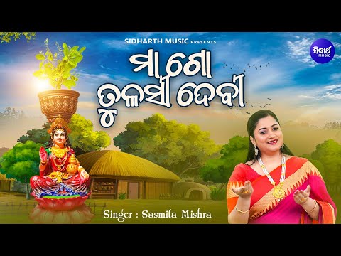 Maa Go Tulasi Devi - ମାଆଗୋ ତୁଳସୀ ଦେବୀ - Sasmita Mishra | Kartika Masa | Tulasi Bibaha Katha