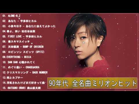 90年代 全名曲ミリオンヒット 1990 2000 📀40代から50代が聴きたい懐メロ20選🎵 90年代 全名曲ミリオンヒット || 岡本真夜、福山雅治、中谷美紀、尾崎豊、松たか子