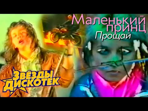 Маленький принц - Прощай