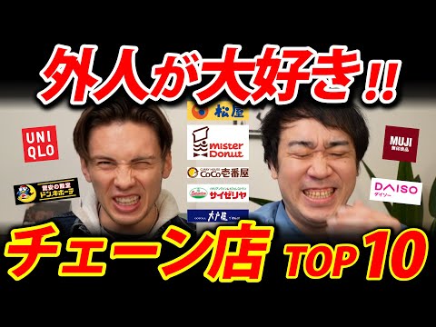 外人観光客が大好き日本のチェーン店TOP10!