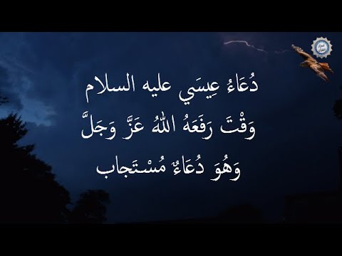 💔 دُعَاءُ عِيسَي عليه السلام  وَقْتَ رَفَعَهُ اللهُ عَزَّ وَجَلَّ 💔 وَهُوَ دُعَاءٌ مُسْتَجاب