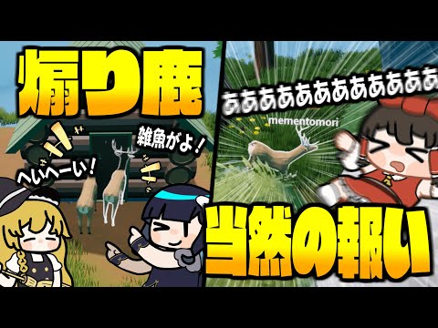 【めめ村】鹿になりきって隠れるゲームなのに、全然隠れずに煽る者共が発生するOh Deer！【ゆっくり実況】